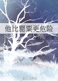 熱吻暮夜/他比罌粟更危險